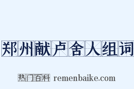 郑州献卢舍人组词是什么意思的图片